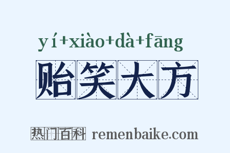 贻笑大方是什么意思的图片
